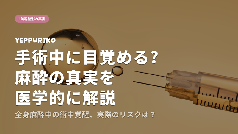 手術中に麻酔から目覚める? 術中覚醒の基礎知識