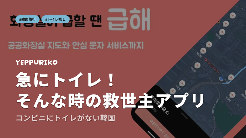 韓国旅行中のトイレ探しを救う 「급해(クパエ)」アプリ