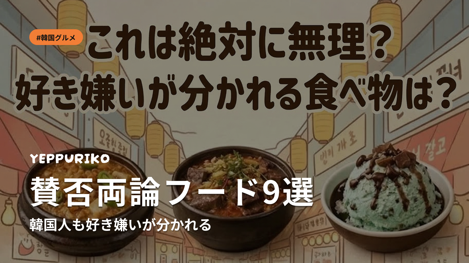 韓国人も好き嫌いが分かれる食べ物9選  🍽️ 