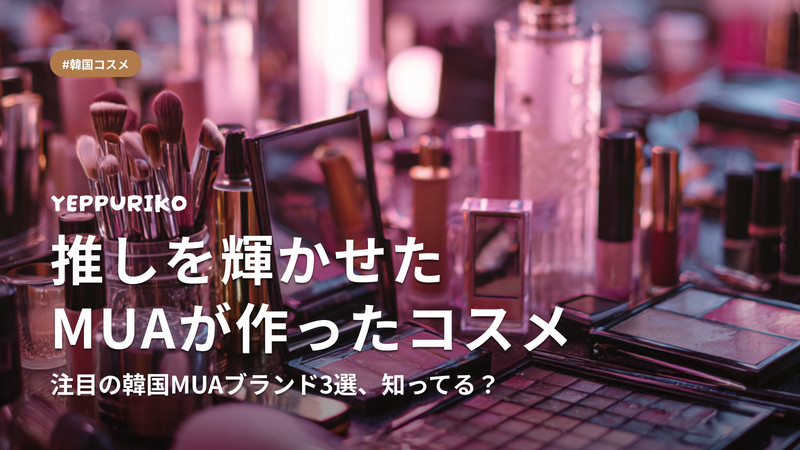 K-POPアイドルを輝かせたMUAが作ったコスメブランド3選
