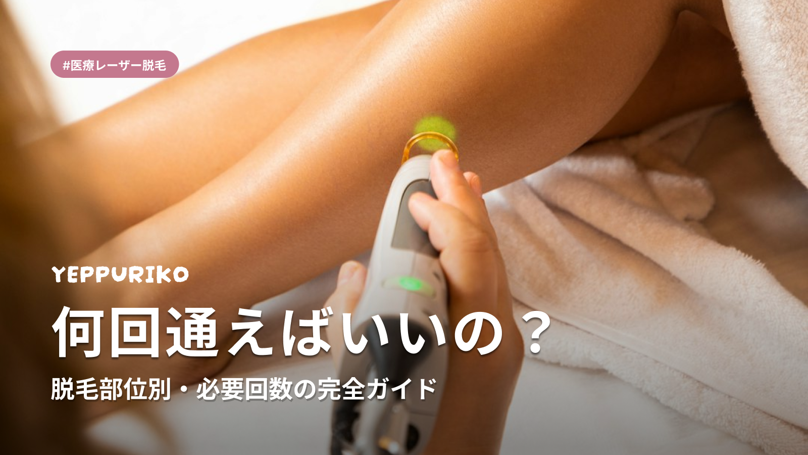 医療レーザー脱毛、部位別に何回必要？回数と期間の完全ガイド