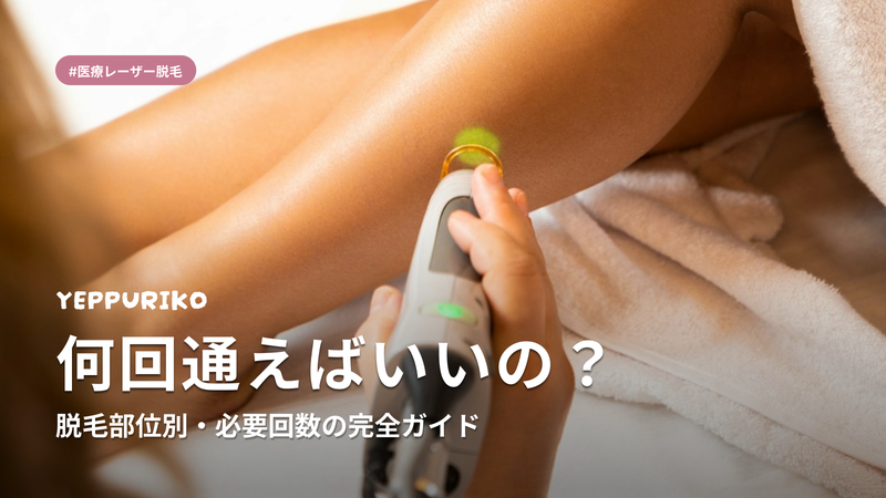 医療レーザー脱毛、部位別に何回必要?回数と期間の完全ガイド