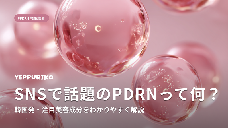 PDRN(サーモンDNA)とは?韓国美容の注目成分を解説
