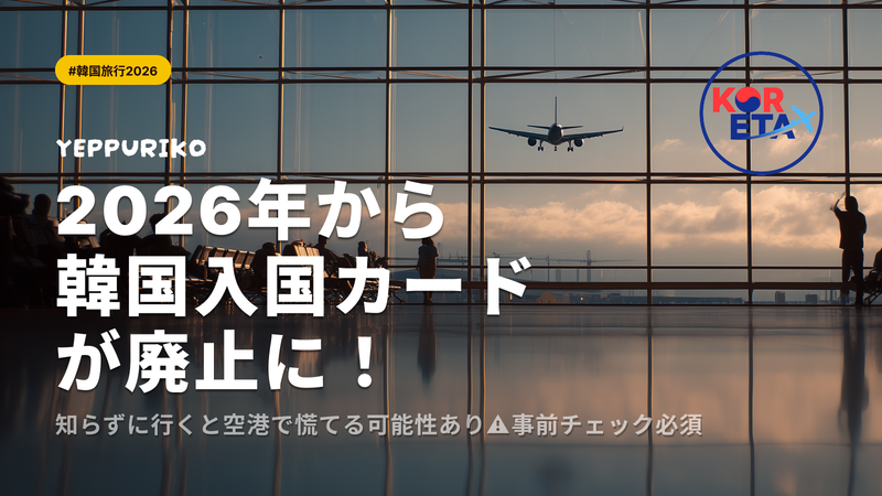 2026年韓国入国手続きの変更点|紙の入国カード廃止で何が変わる?