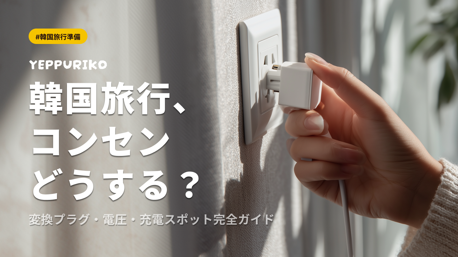Korea Travel Voltage & Outlet Guide | When Do You Need a Plug Adapter or Voltage Converter? A Checklist by Item