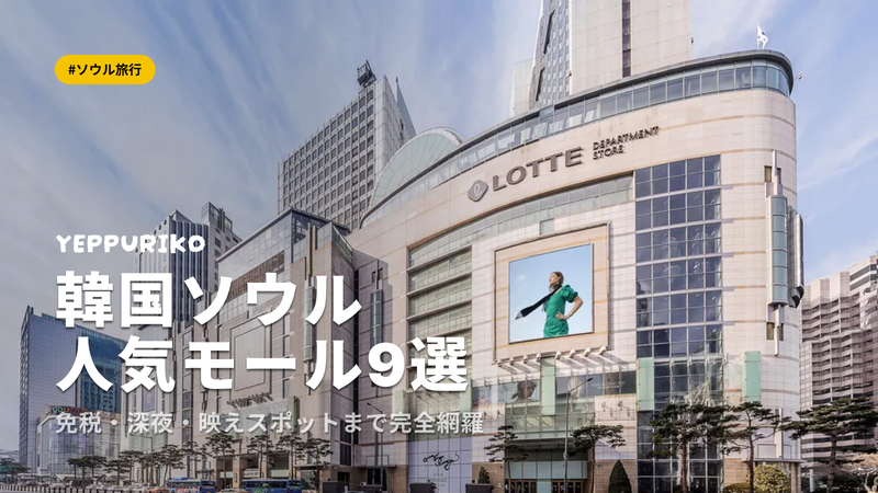 ソウル人気ショッピングモール9選|免税・配送・深夜営業まで徹底ガイド