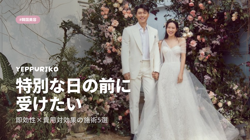 即効性×コスパ重視の韓国美容施術TOP5【結婚式・卒業式前の準備ガイド】