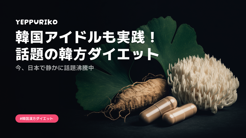 韓国漢方ダイエット「チェビトッ」が注目される理由|仕組みと渡韓ガイド