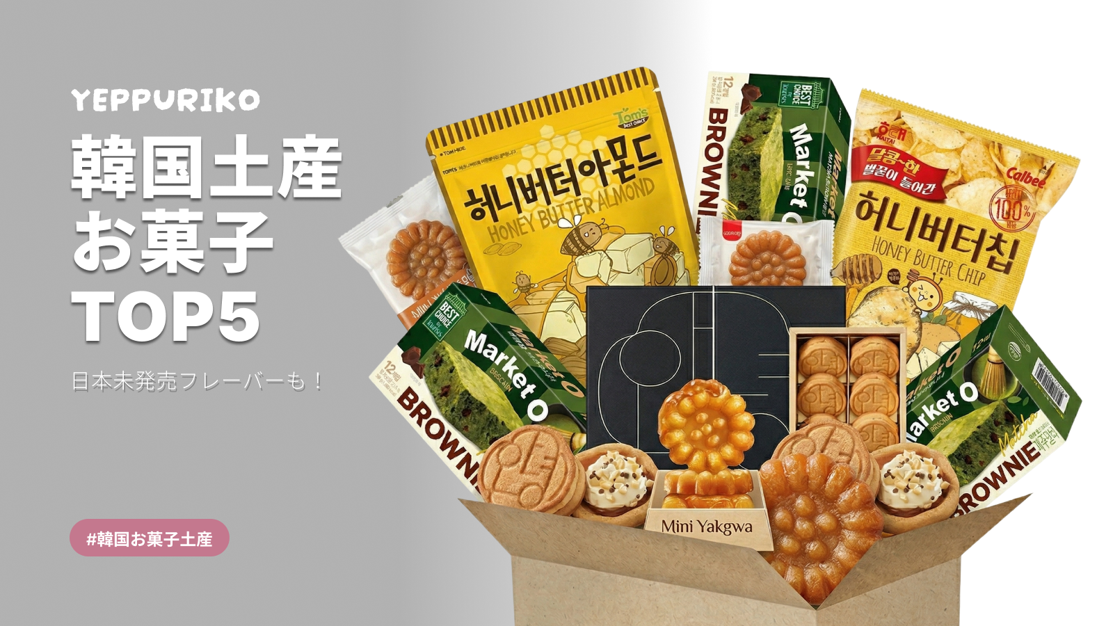 韓国旅行お菓子土産ランキングTOP5｜現地でしか買えない限定品はこれ