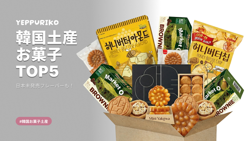 韓国旅行お菓子土産ランキングTOP5|現地でしか買えない限定品はこれ