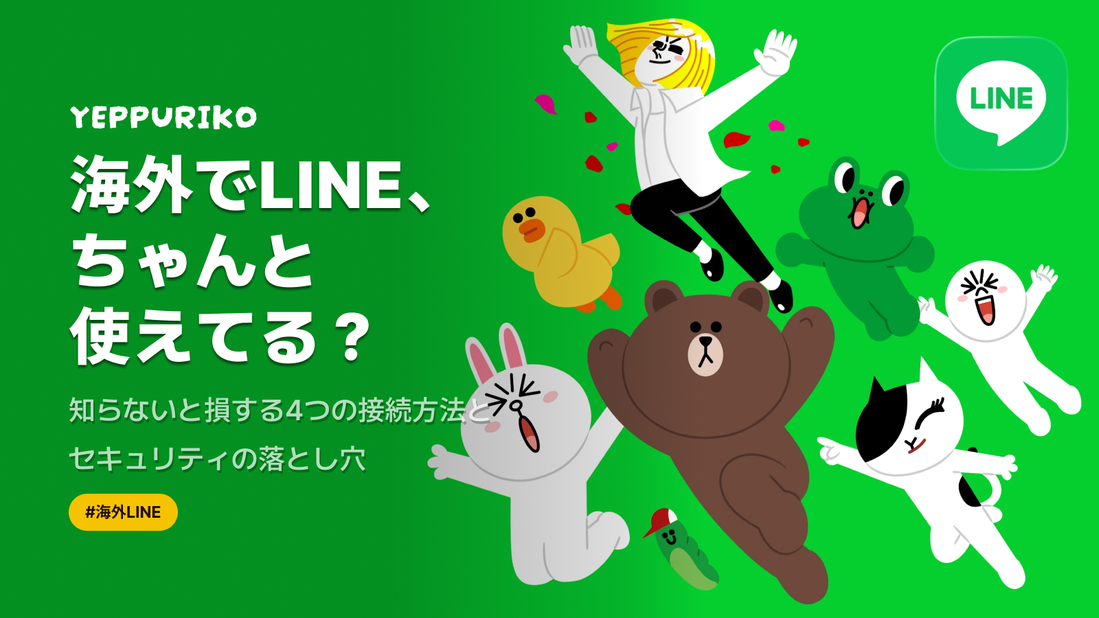 海外でLINEを安全に使う4つの方法｜渡韓旅行前に知っておきたいこと