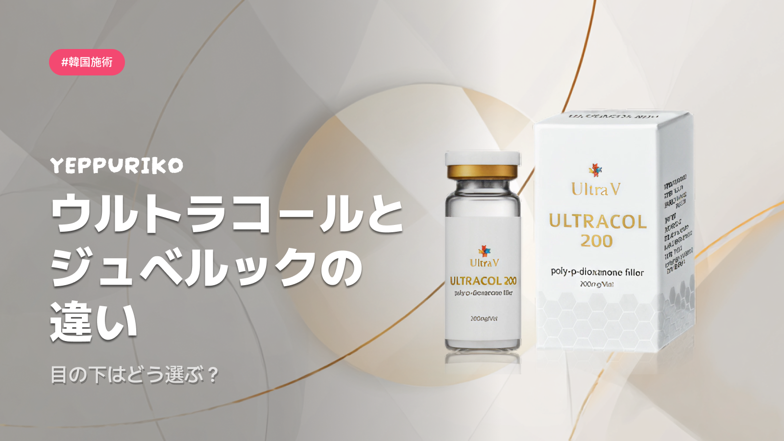ウルトラコール100・200の効果と価格ガイド｜PDO微粒子でコラーゲンを育てる