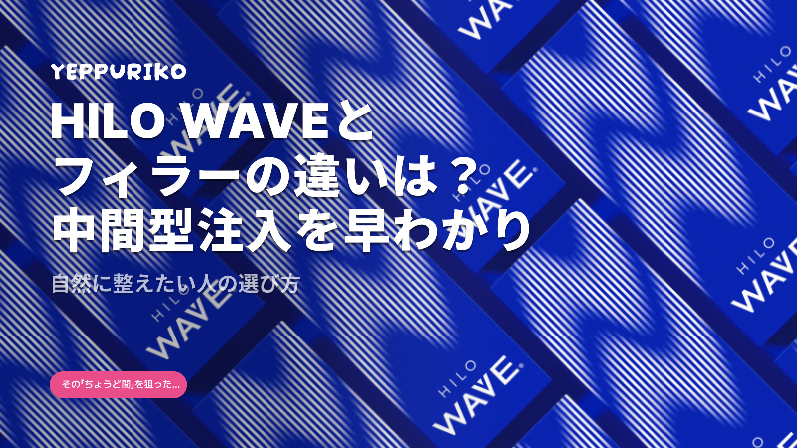 ヒロウェーブとは？フィラーとの違いから持続期間まで完全解説