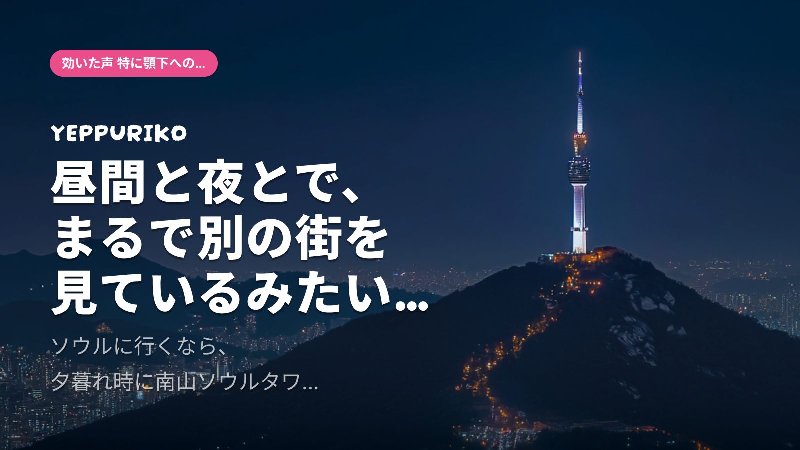 南山ソウルタワー聖地巡礼ガイド｜訪問前に知るべき3つのポイント