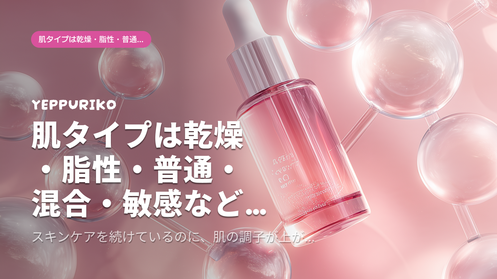 美容成分4種の効果と肌タイプ別の正しい使い方