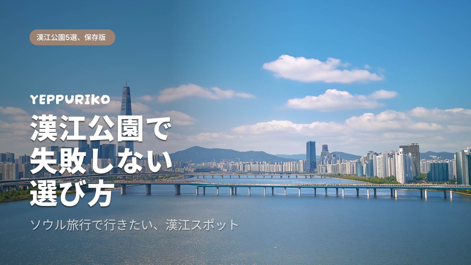 ソウル漢江公園 おすすめ5選｜日本人が知っておきたい選び方ガイド