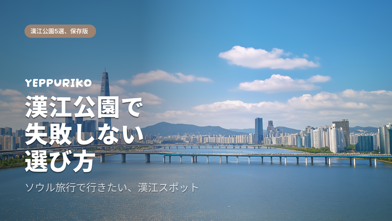 ソウル漢江公園 おすすめ5選|日本人が知っておきたい選び方ガイド