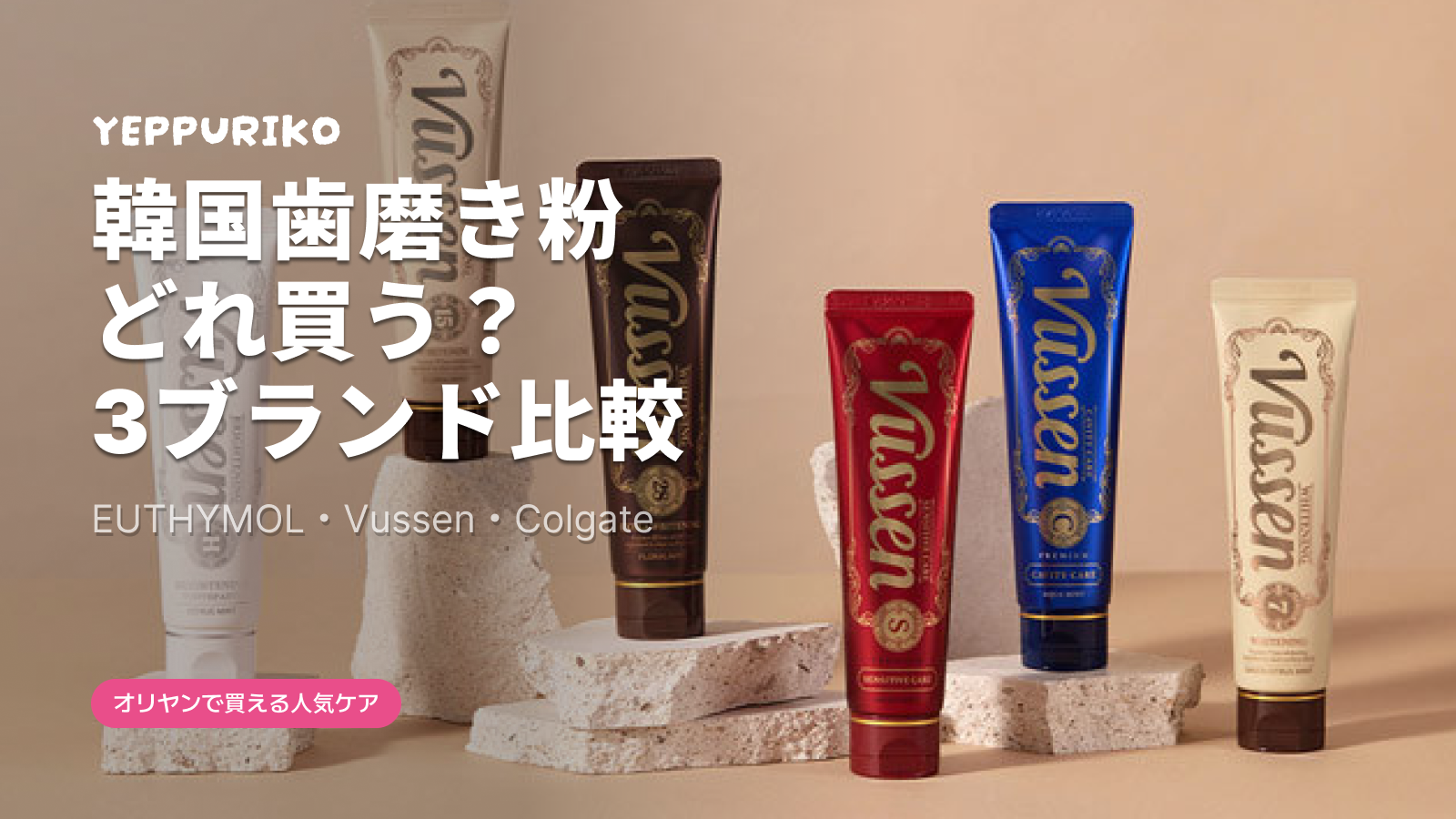 韓国オリヤンで本当に売れているホワイトニング歯磨き粉、3つだけ覚えればいい