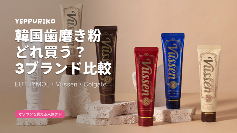 韓国オリヤンで本当に売れているホワイトニング歯磨き粉、3つだけ覚えればいい