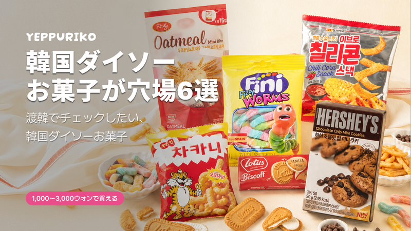 ダイソーで買えるコスパ最強お菓子