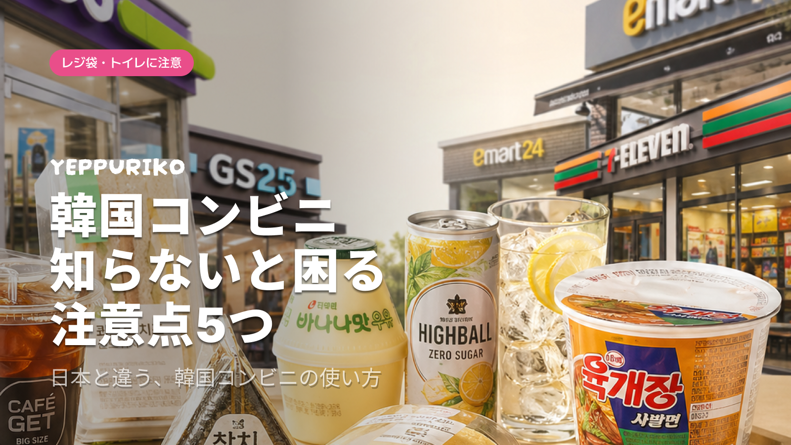 韓国コンビニ完全ガイド｜4大チェーンの違いからおすすめ商品まで