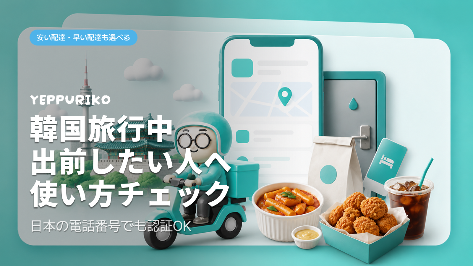 ペダル民族の使い方【日本人向け】ホテルまでデリバリー注文する方法を解説