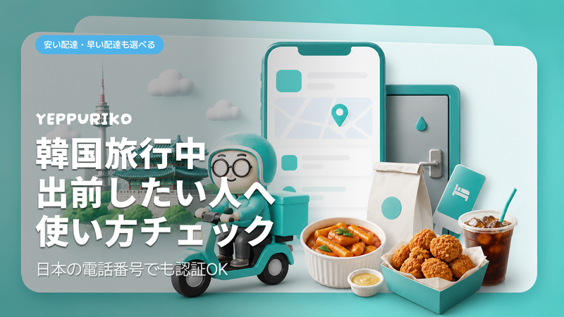 ペダル民族の使い方【日本人向け】ホテルまでデリバリー注文する方法を解説