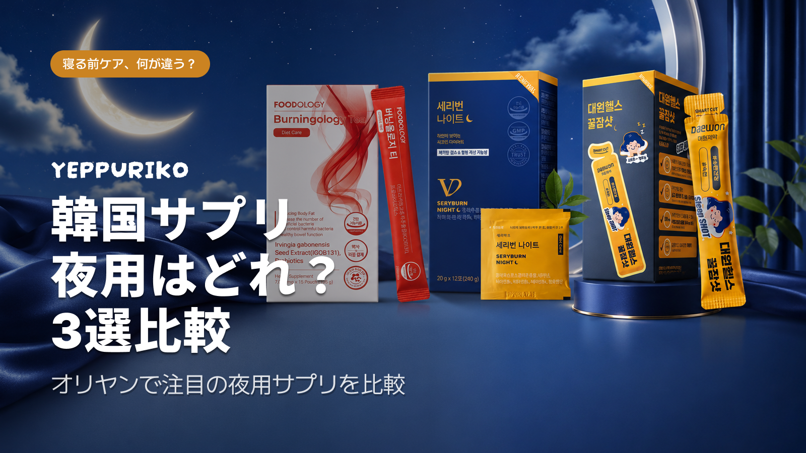 韓国で「寝る前1杯」が新常識になった理由｜ナイト系ダイエットサプリ3選【2026年版】