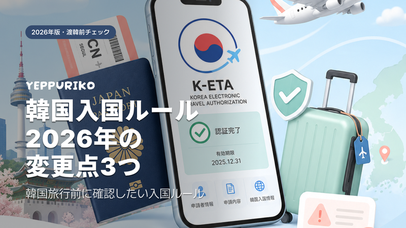 韩国旅行 入境准备2026|e-Arrival Card・K-ETA完整指南
