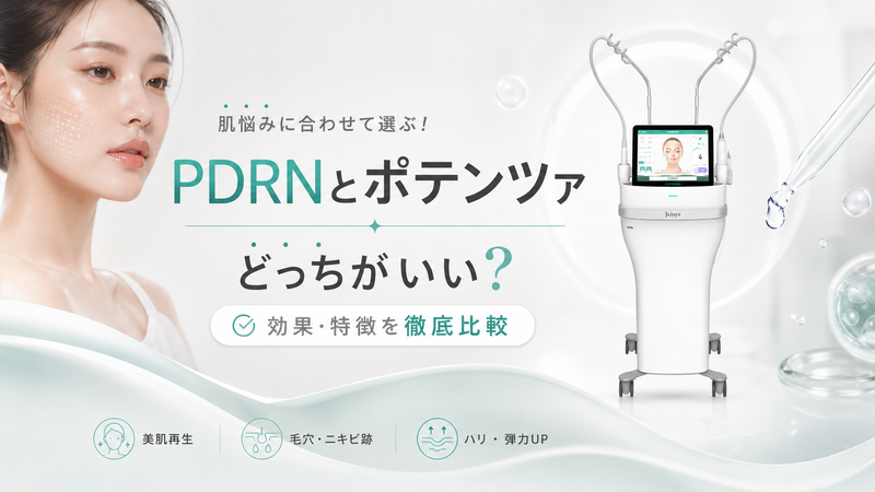 PDRNとポテンツァ、結局どちらを選ぶべき?2026年の正解は「組み合わせ」でした