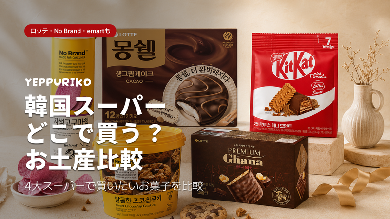韓国スーパーで買うべきお土産まとめ|4大チェーン(ロッテ・No Brand・emart・homeplus)の狙い目