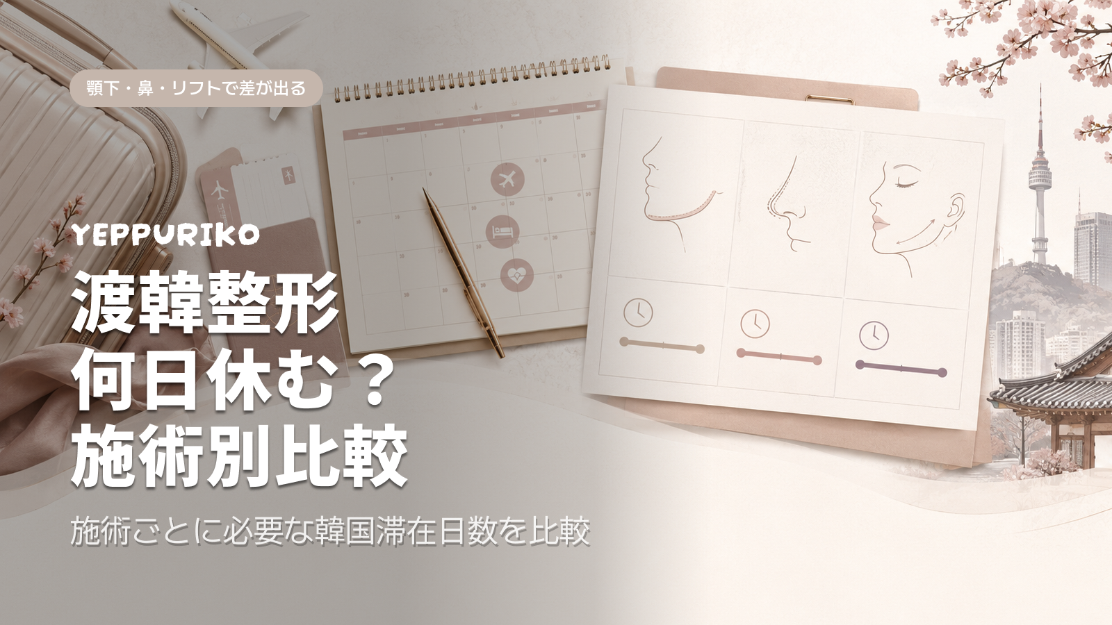 渡韓整形は何泊必要？施術別の滞在日数・ダウンタイム目安まとめ