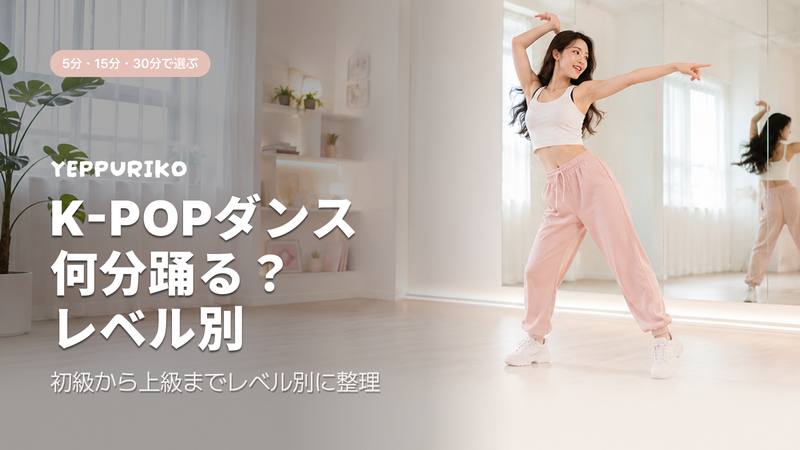 K-POPダンスダイエット完全ガイド|1日5分から始めるレベル別ルーティン