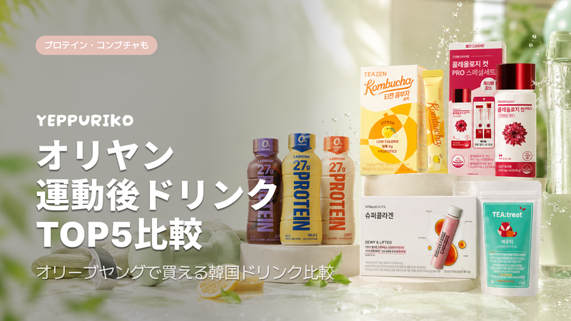 オリーブヤングで買える運動後のビューティードリンクTOP5|韓国女子の習慣