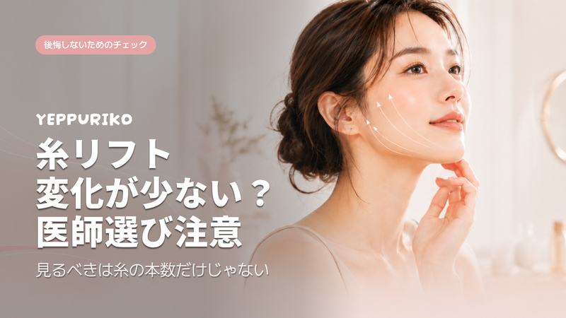 糸リフトが「効果なし」で終わる理由——失敗しない医師選びの基準