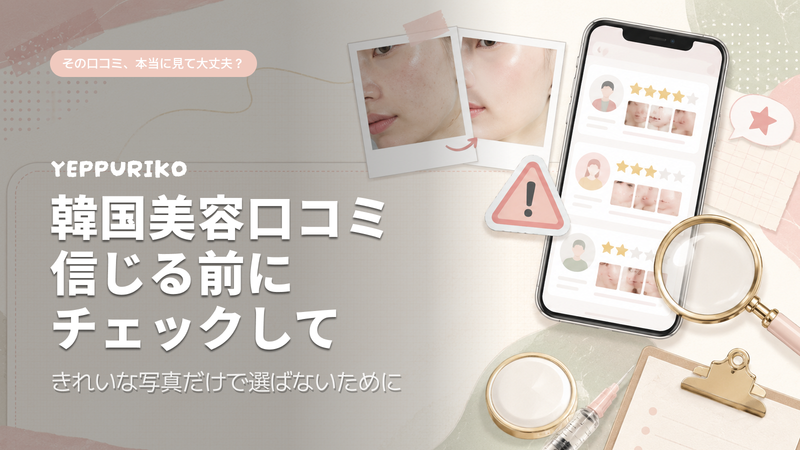 「綺麗すぎる写真」を疑え。韓国美容の偽口コミ・加工写真を見抜く3つの技術