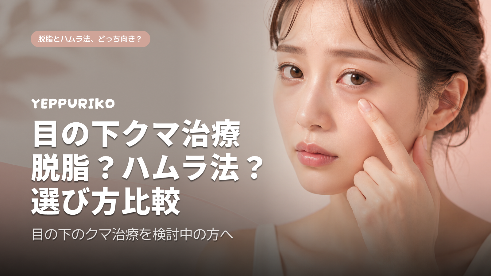 눈 밑 지방, 제거할까? 재배치할까?— 한국이 답을 가지고 있는 이유