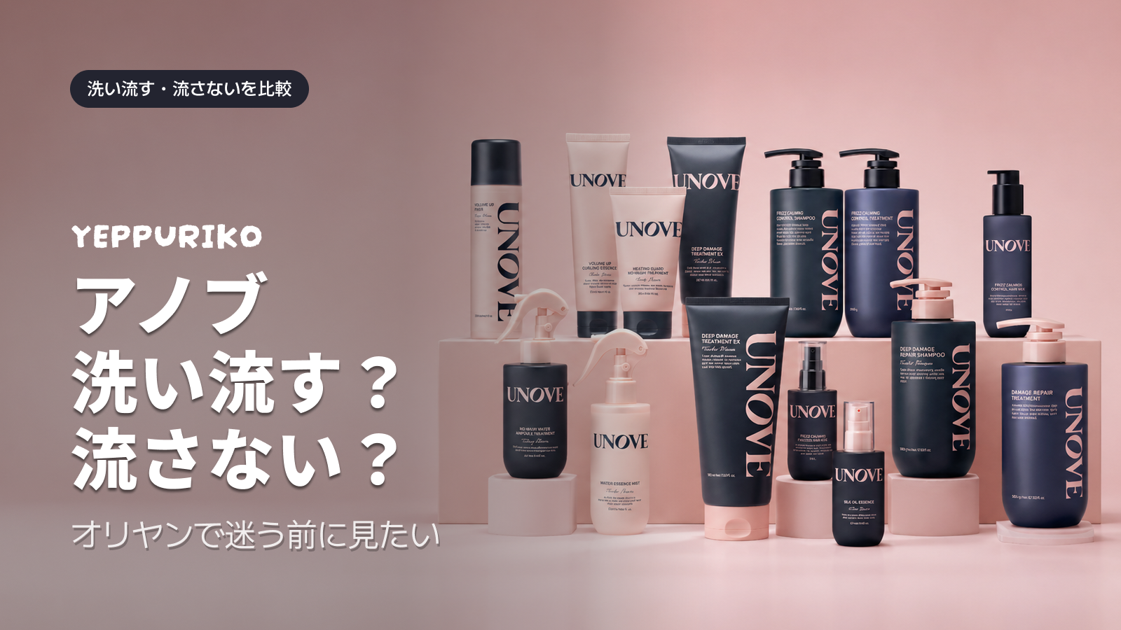 unove（アノブ）トリートメント完全ガイド｜31種プロテインでダメージ髪を補修する使い方と選び方【2026年版】