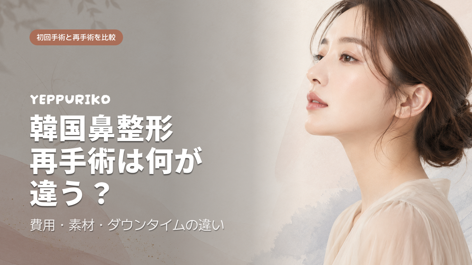 韓国クリニックで「修正してもらう」ための論理的交渉術