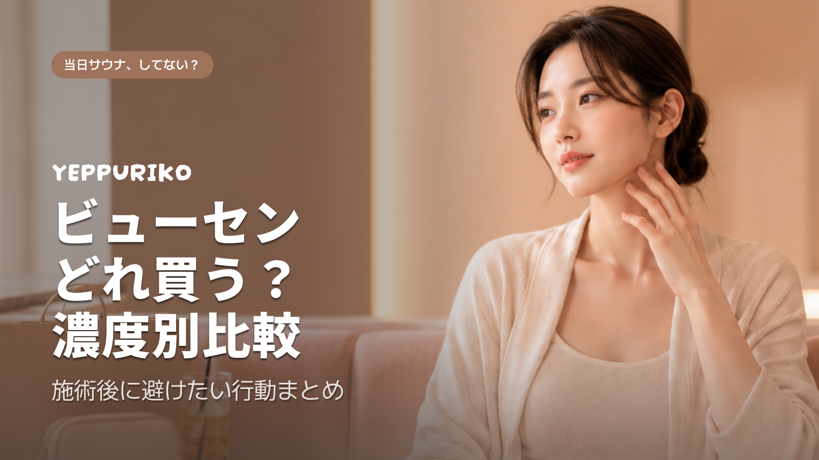 ボトックス当日にやってはいけない4つの習慣、知らないと効果が半減します