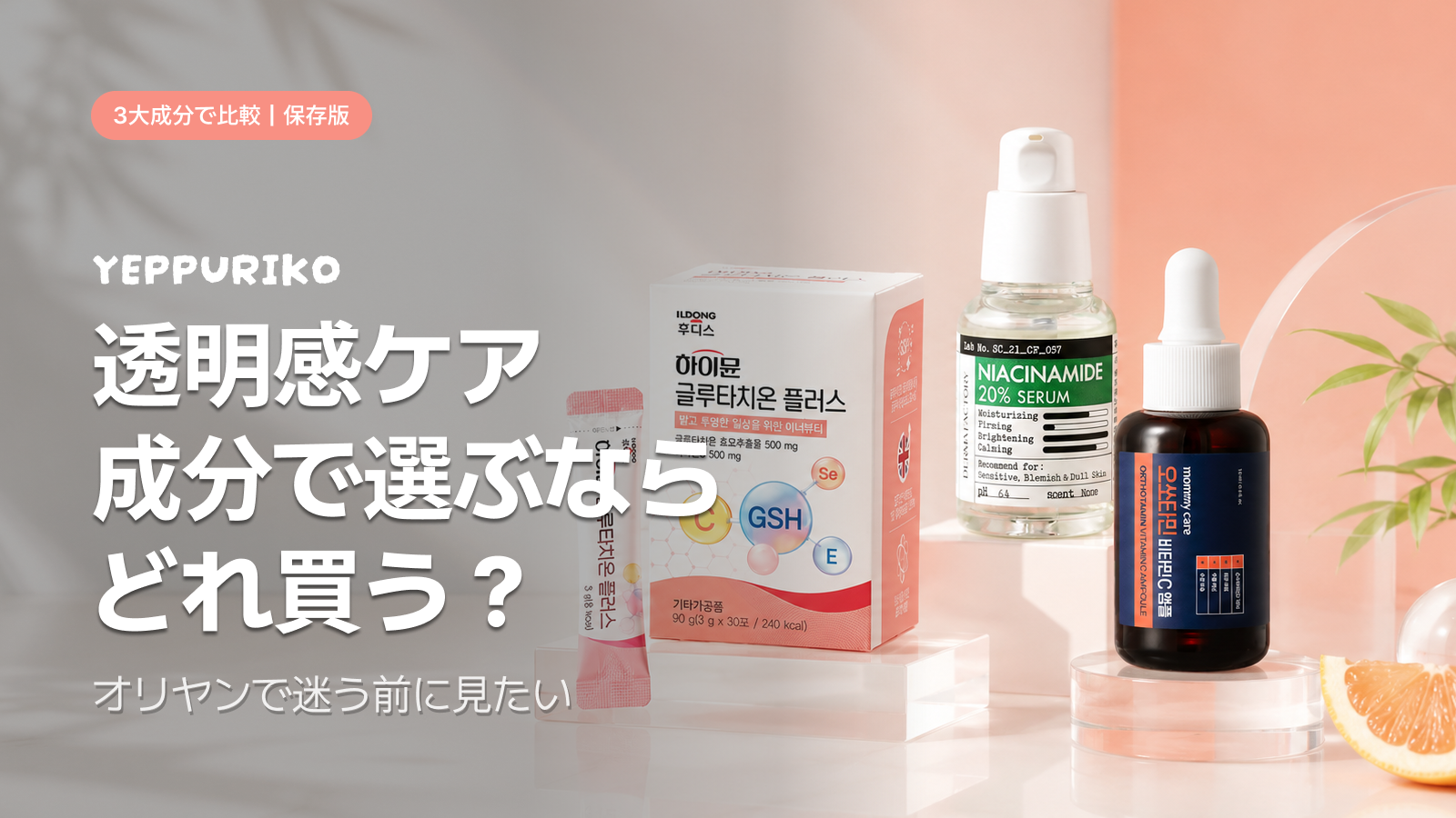 韓国美白3大成分の選び方【2026年版】グルタチオン・ナイアシンアミド・ビタミンCの違いと使い方