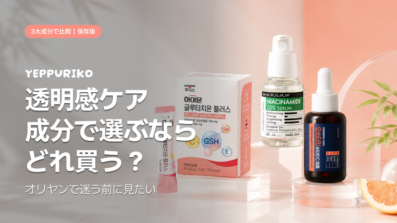 韓国美白3大成分の選び方【2026年版】グルタチオン・ナイアシンアミド・ビタミンCの違いと使い方