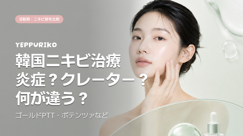 韓国ニキビ治療 2026|「削る」から「再生」へ変わった理由
