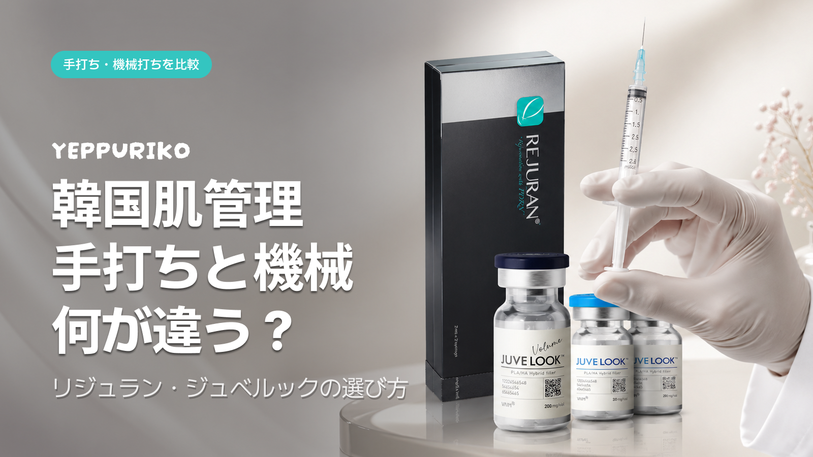 なぜ日本人はまだ韓国へスキンブースターを受けに行くのか｜本場ならではの3つのメリット
