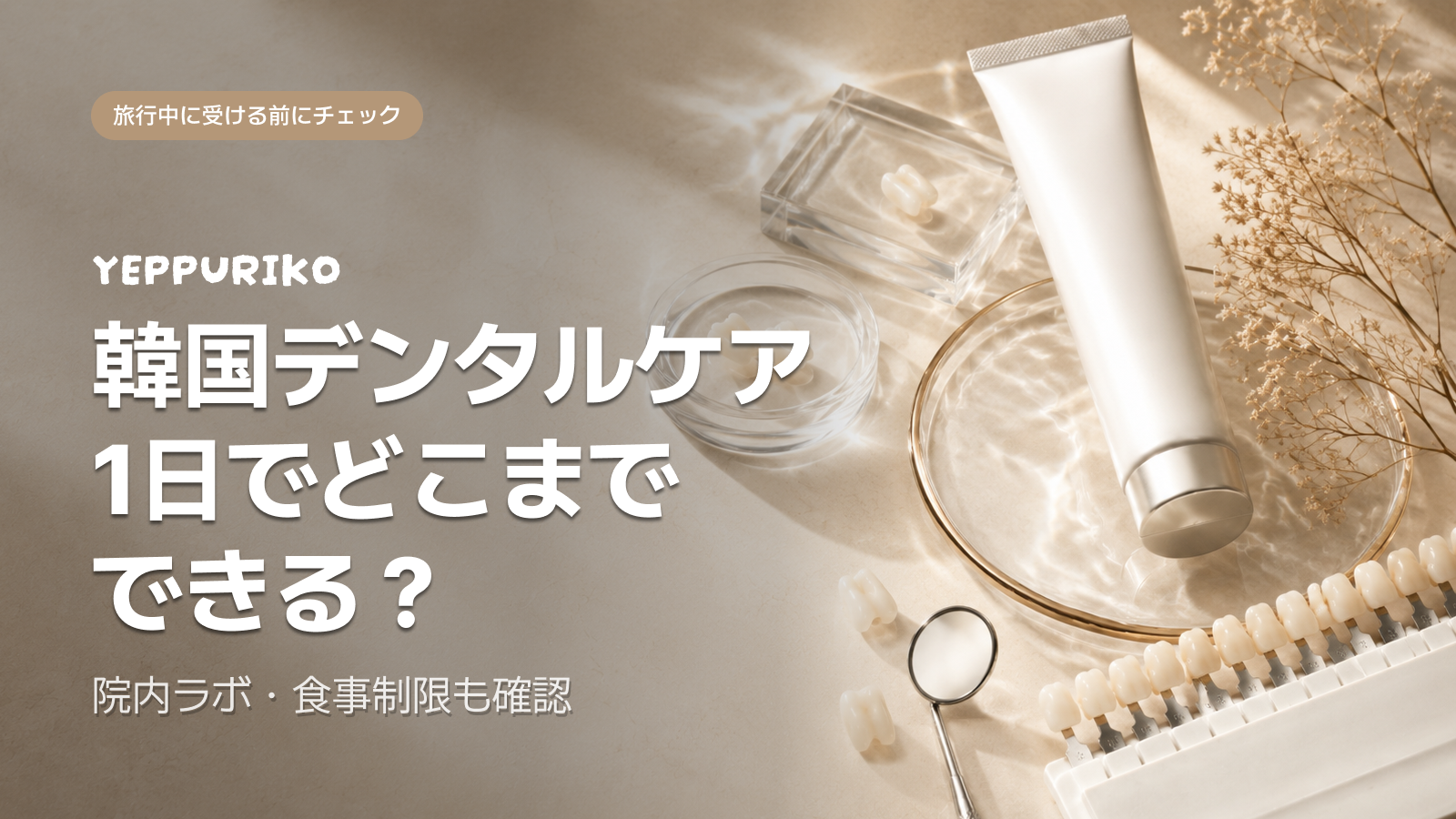 韓国ワンデイホワイトニング＆ゼロカットラミネート完全ガイド