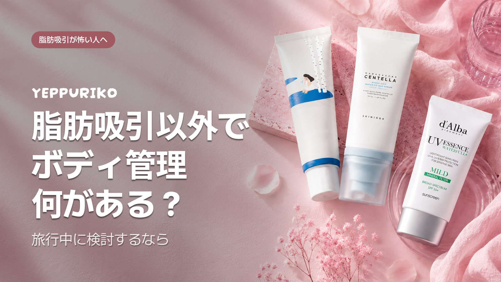 韓国日焼け止めが日本人に選ばれる本当の理由 — 2025-2026年BEST 8