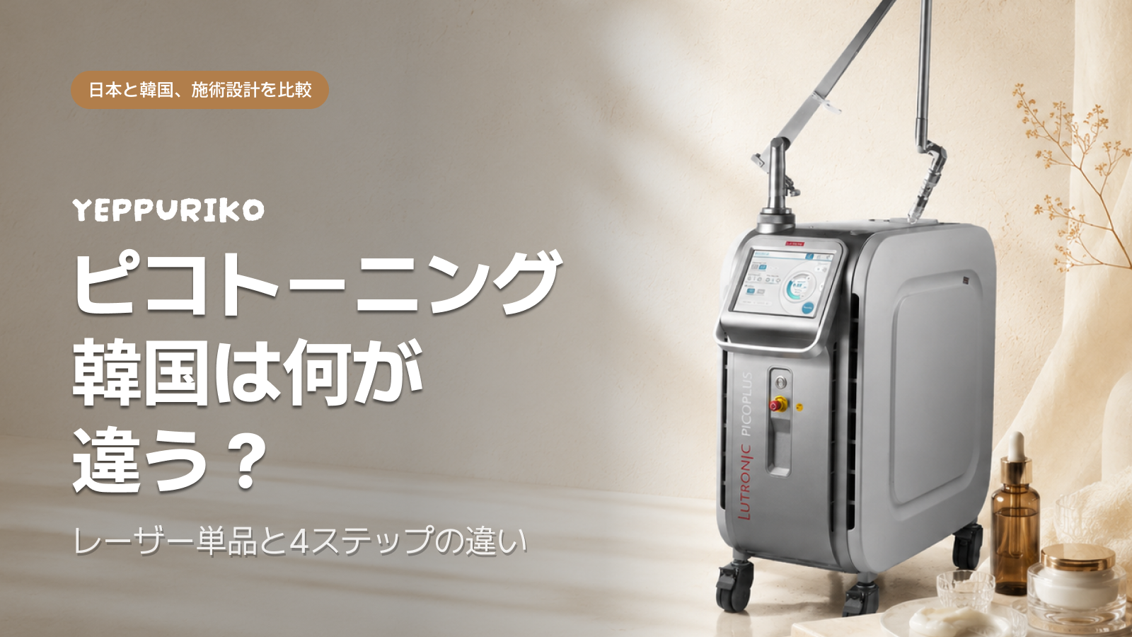 韓国ピコトーニングが違って見える理由、答えは「4ステップ」にある