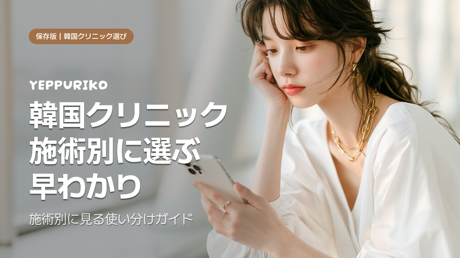 韓国クリニックA/S交渉｜写真と3語で結果が変わる理由
