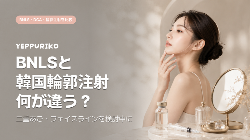 韓国の輪郭注射、なぜ「ステロイドフリー」が新基準になったのか