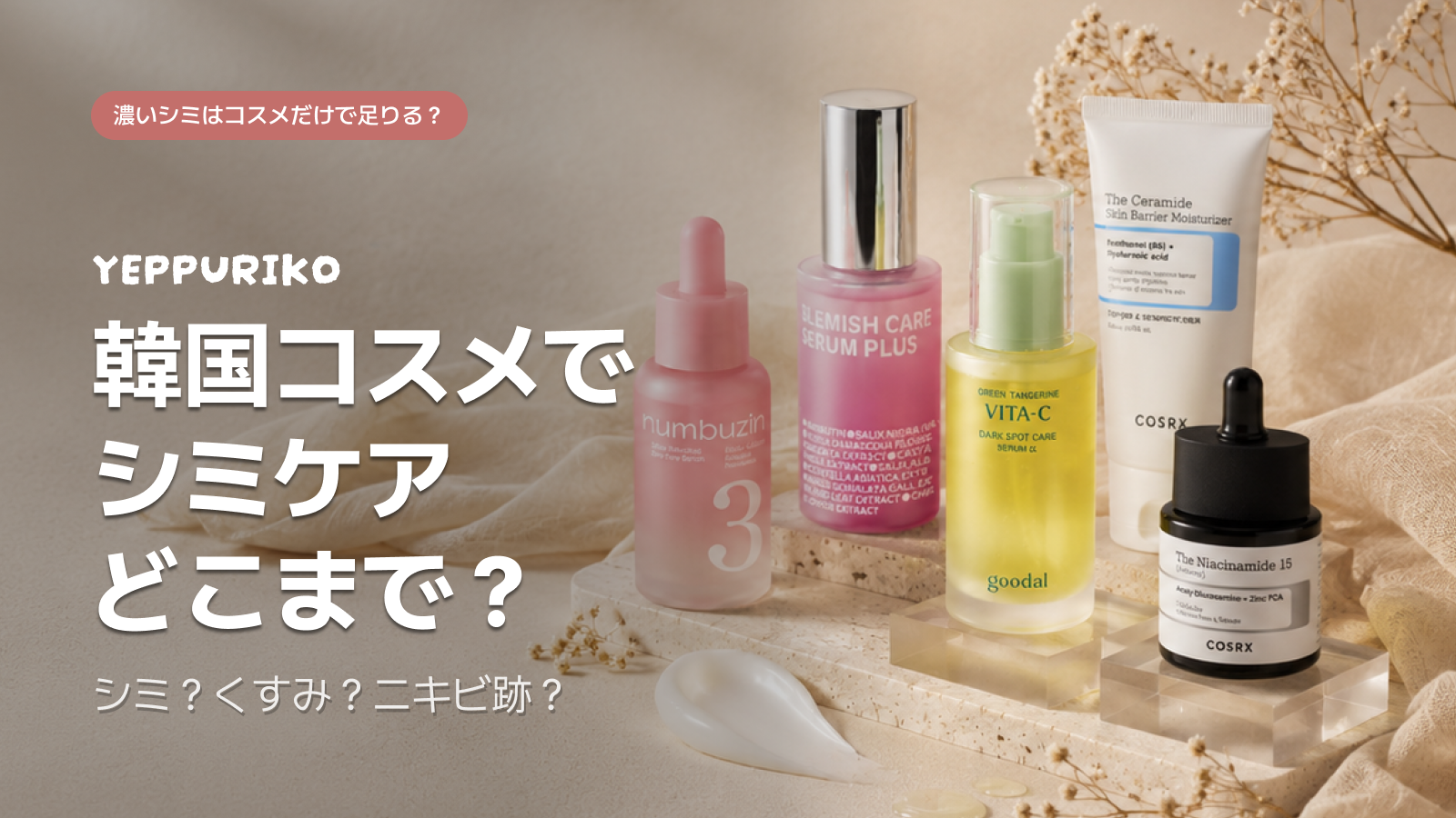 韓国コスメ シミ対策BEST4｜成分・タイプ別比較ガイド